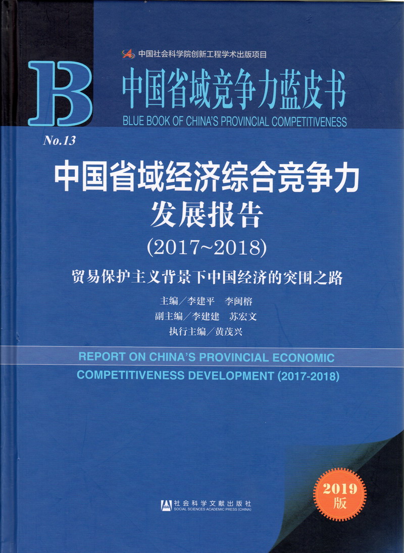 操老熟妇爽上天视频中国省域经济综合竞争力发展报告（2017-2018）